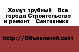 Хомут трубный - Все города Строительство и ремонт » Сантехника   